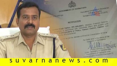 ಚುನಾವಣೆ ಹೊಸ್ತಿಲಲ್ಲಿ ಹಾಸನ SP ಎತ್ತಂಗಡಿ: ಇದು ಸುವರ್ಣ ನ್ಯೂಸ್ ಇಂಪ್ಯಾಕ್ಟ್