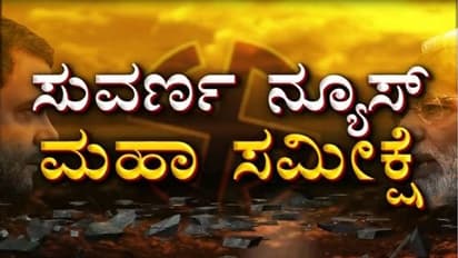 ಸುವರ್ಣನ್ಯೂಸ್-ಕನ್ನಡಪ್ರಭ ಮಹಾ ಸಮೀಕ್ಷೆ: ರಾಜ್ಯ ಮೈತ್ರಿ ಸರ್ಕಾರ ಭ್ರಷ್ಟವೇ?