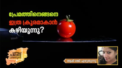 പ്രണയിക്കാന്‍ പോകുന്നതിനു മുമ്പേ  നിങ്ങള്‍ സ്‌നേഹിക്കാന്‍ പഠിക്കൂ