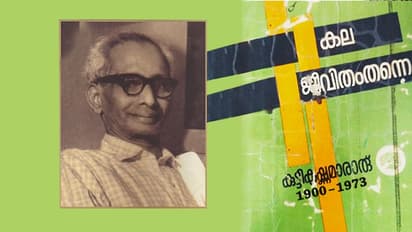 'മുട്ടിനുമുട്ടിന് 'ആലിംഗനം, ചുംബനം..' എന്നൊക്കെ എഴുതിവെച്ചാൽ കവിതയാവില്ല' - ഇന്ന് കുട്ടികൃഷ്ണമാരാർ ചരമദിനം