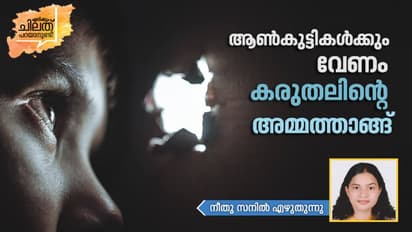 ആണ്‍കുട്ടികള്‍ക്കും വേണം കരുതലിന്റെ അമ്മത്താങ്ങ്