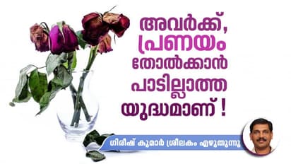 പ്രണയിക്കാന്‍ പഠിപ്പിക്കുന്ന സ്ഥാപനങ്ങള്‍  ഇവിടെയും വേണ്ടിവരുമോ?