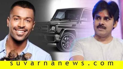 ಪವನ್ ಕಲ್ಯಾಣ್ to ಪಾಂಡ್ಯ: ಮರ್ಸಡೀಸ್ ಬೆಂಝ್ AMG G63 ಸೆಲೆಬ್ರೆಟಿ ಮಾಲೀಕರು!