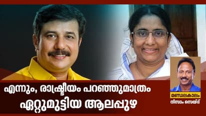 വിരുദ്ധ ദിശകളിലേക്കൊഴുകുന്ന ആലപ്പുഴ, ഇത്തവണ എങ്ങോട്ട്?