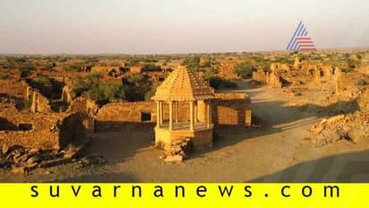 ರಾಜಸ್ಥಾನದಲ್ಲೊಂದು ಕುಲ್ಧಾರಾವೆಂಬ ಶಾಪಗ್ರಸ್ಥ ತಾಣ...!