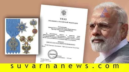 ಪ್ರಧಾನಿ ಮೋದಿಗೆ ರಷ್ಯಾದ ಅತ್ಯುನ್ನತ ನಾಗರಿಕ ಪ್ರಶಸ್ತಿ!