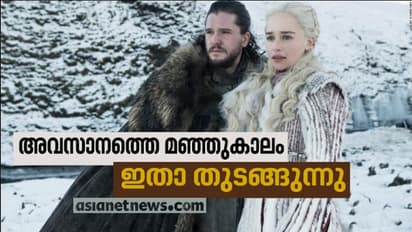 ഗെയിം ഓഫ് ത്രോണ്സ്; ഈ വിഷുവിന് യുദ്ധത്തിന്റെ മഞ്ഞുകാലം..!