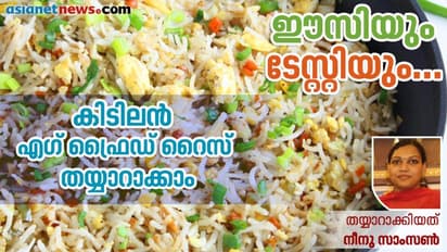 രുചികരമായ എഗ് ഫ്രൈഡ് റൈസ് തയ്യാറാക്കാം