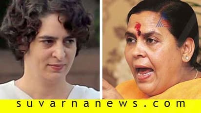 ಆಕೆ ಕಳ್ಳನ ಹೆಂಡ್ತಿ: ಪ್ರಿಯಾಂಕಾ ಅವಲೋಕಿಸಿದ ಉಮಾ ಭಾರತಿ!