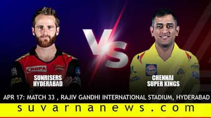 SRH Vs CSK ಹೋರಾಟ- ಪ್ಲೇ ಆಫ್ ವಿಶ್ವಾಸದಲ್ಲಿ ಧೋನಿ ಸೈನ್ಯ!