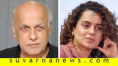 ಕಂಗನಾಗೆ ಚಪ್ಪಲಿ ಎಸೆದ್ರಾ ಮಹೇಶ್ ಭಟ್?