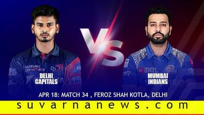 ಮುಂಬೈ ಇಂಡಿಯನ್ಸ್’ಗಿಂದು ಡೆಲ್ಲಿ ಹುಡುಗರ ಚಾಲೆಂಜ್..!