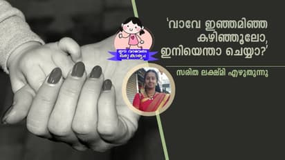 മുലപ്പാല് കുഞ്ഞിന് ഭക്ഷണം മാത്രമല്ല, അവകാശം കൂടിയാണ്..