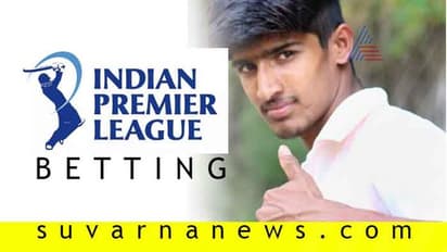 IPL ಕ್ರಿಕೆಟ್ ಬೆಟ್ಟಿಂಗ್ -ಹಾಸನದ ಡಿಪ್ಲೋಮಾ ವಿದ್ಯಾರ್ಥಿ ಬಲಿ!