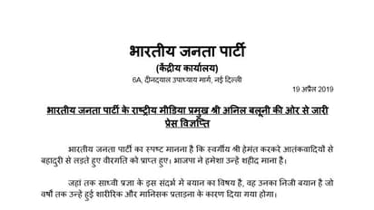 ಅದು ಅವರ ವೈಯಕ್ತಿಕ ಅನಿಸಿಕೆ: ಸಾಧ್ವಿ ಹೇಳಿಕೆಗೆ ಬಿಜೆಪಿ ಪ್ರತಿಕ್ರಿಯೆ!