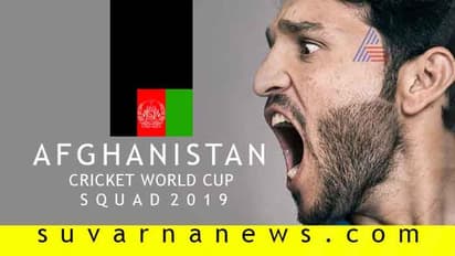 ಏಕದಿನ ಕ್ರಿಕೆಟ್ ವಿಶ್ವಕಪ್ ಟೂರ್ನಿಗೆ ಆಫ್ಘಾನಿಸ್ತಾನ ತಂಡ ಪ್ರಕಟ