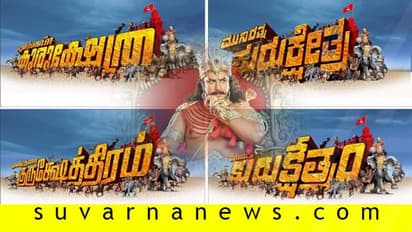 ನಾಲ್ಕು ಭಾಷೆಗಳಲ್ಲಿ ಕುರುಕ್ಷೇತ್ರ ಪೋಸ್ಟರ್ ರಿಲೀಸ್