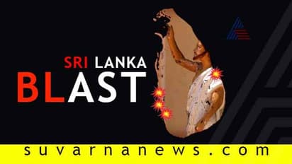 ಭಾರತ ನೀಡಿದ್ದ ಗುಪ್ತಚರ ವರದಿ ನಿರ್ಲಕ್ಷಿಸಿದ್ದಕ್ಕೆ ಲಂಕಾ ಕ್ಷಮೆಯಾಚನೆ