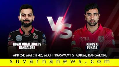 ಬೆಂಗ್ಳೂರಲ್ಲಿ RCB Vs KXIP ಹೋರಾಟ- ಕೊಹ್ಲಿ ಸೈನ್ಯಕ್ಕೆ ಹ್ಯಾಟ್ರಿಕ್ ಗೆಲುವಿನ ಗುರಿ!