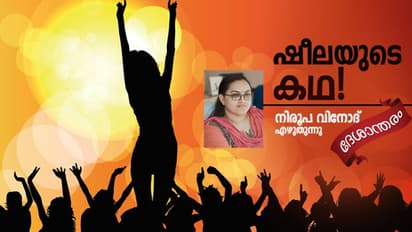 ബ്യൂട്ടിപാര്ലറില് ജോലിക്കെത്തിയ ഷീല ഡാന്സ് ബാറിലെത്തിയതിനു പിന്നില് ഒരു കഥയുണ്ട്!