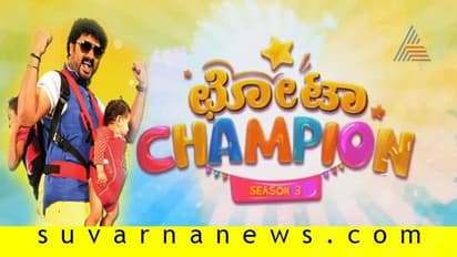 ಕಿರುತೆರೆಗೆ ಮತ್ತೊಮ್ಮೆ 'ಚೋಟಾ ಚಾಂಪಿಯನ್'! ಆಡೋಕೆ ರೆಡಿನಾ ?