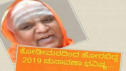 ಲೋಕಸಭಾ ಚುನಾವಣೆ : ಕೋಡಿಮಠದ ಶ್ರೀ ಭವಿಷ್ಯ ವಾಣಿ ವೈರಲ್