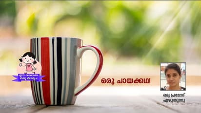 അതുപോലൊരു ചായ മുമ്പൊന്നും കണ്ടിട്ടില്ല!