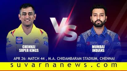 ಚೆಪಾಕ್'ನಲ್ಲಿಂದು ಚೆನ್ನೈ-ಮುಂಬೈ ನಡುವೆ ಹೈವೋಲ್ಟೇಜ್ ಕದನ