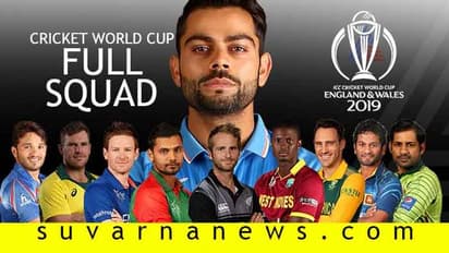 ಇಲ್ಲಿದೆ ನೋಡಿ ವಿಶ್ವಕಪ್ ಟೂರ್ನಿಗೆ ರೆಡಿಯಾದ 10 ತಂಡಗಳ ಸಂಪೂರ್ಣ ಪಟ್ಟಿ