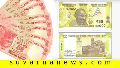 ಬಂದೇ ಬಿಡ್ತು 20ರೂ. ಹೊಸ ನೋಟು!: ಹಳೆ ನೋಟು ಕತೆ ಏನು? ಇಲ್ಲಿದೆ ವಿವರ