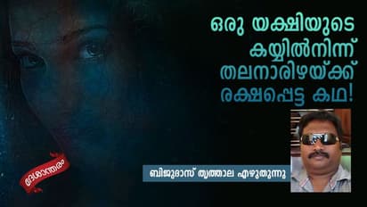 ദൈവമേ, ഡ്രാക്കുളക്കോട്ടയിലെ പിശാചിനിയെപ്പോലെ, പള്ളിവേട്ടയിലെ യക്ഷിയെപ്പോലെ കഴുത്തിൽ തന്നെ തുടങ്ങും...