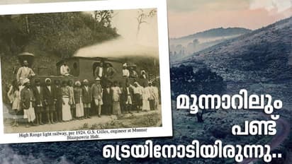 99 -ലെ പ്രളയം കൊണ്ടുപോയ മൂന്നാറിലെ  കുണ്ടള വാലി റെയിൽപ്പാളങ്ങള്‍..