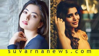 ಸಮಂತಾಳಿಗೆ 'Your Fan' ಎಂದ ರಶ್ಮಿಕಾ ಮೇಲೆ ಫ್ಯಾನ್ಸ್ ಗರಂ ?