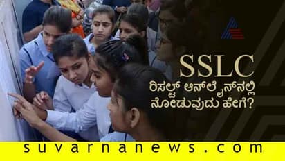 ಏ.30ಕ್ಕೆ SSLC ರಿಸಲ್ಟ್: ಆನ್ಲೈನ್ನಲ್ಲಿ ನೋಡುವುದು ಹೇಗೆ?