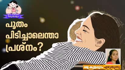 'ഇഷ്ടമല്ലേല് പിന്നെന്തിനാ എന്നെ പുറത്തെടുത്തത്, വേഗമെന്നെ വയറിനുള്ളിലേക്ക് തിരിച്ചിടൂ'