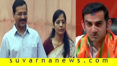 ಬಿಜೆಪಿ ಟೀಕಿಸಿದ್ದ ಕೇಜ್ರಿ ಪತ್ನಿಗೇ ಈಗ ಸಂಕಷ್ಟ!