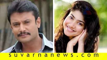 ‘ರಾಬರ್ಟ್’ ಚಿತ್ರದಲ್ಲಿ ದರ್ಶನ್ ಜೊತೆ ಸಾಯಿ ಪಲ್ಲವಿ ರೊಮ್ಯಾನ್ಸ್ ?