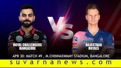 ರಾಯಲ್ಸ್ ಪ್ಲೇಆಫ್ ಆಸೆಗೆ ಆರ್ಸಿಬಿ ತಣ್ಣೀರು?