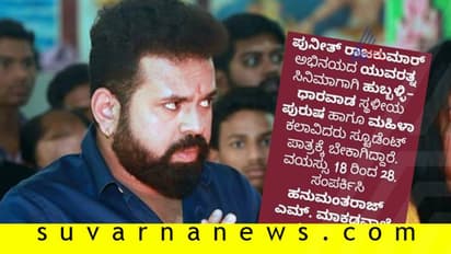 ‘ಯುವರತ್ನ’ ಚಿತ್ರದ ಹುಬ್ಬಳ್ಳಿ-ಧಾರವಾಡ ಆಡಿಷನ್ ವಿಚಾರಕ್ಕೆ ಬ್ರೇಕ್ ಹಾಕಿದ ನಿರ್ದೇಶಕ!