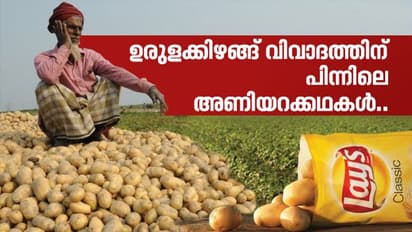 ലെയ്സ്-ഉരുളക്കിഴങ്ങ് കേസ് നാളെ ആര്ക്കും സംഭവിക്കാവുന്നതോ?, തര്ക്കത്തിന് പിന്നിലെ കാരണങ്ങള് ഇതാണ്