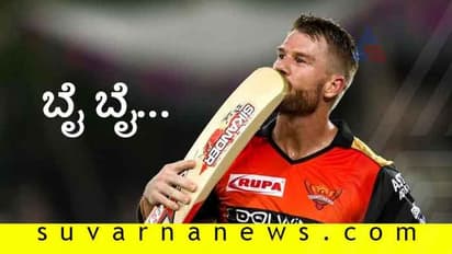 ಪಂದ್ಯ ಗೆಲ್ಲಿಸಿ IPLಗೆ ಗುಡ್’ಬೈ ಹೇಳಿದ ವಾರ್ನರ್ ಹೇಳಿದ್ದಿಷ್ಟು...