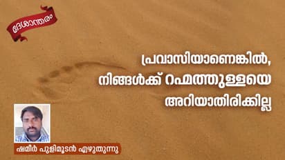 തിരിച്ചുപോകാൻ തുനിയുന്ന ഏതൊരു പ്രവാസിയുടേയും പേടിയാണിത്..