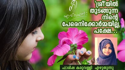 നാലാം ക്ലാസില് കൂടെ പഠിച്ച സില്ക്കിമുടിക്കാരീ നീ എന്നെ തേടി വരില്ലേ?