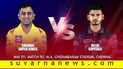 ಕ್ವಾಲಿಫೈಯರ್ 1ನಲ್ಲಿ ಆಡಲು ಇಂದು ಚೆನ್ನೈ-ಡೆಲ್ಲಿ ಸೆಣಸಾಟ