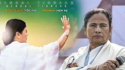 अपनी बायोपिक के मामले पर ये क्या बोल गईं ममता बनर्जी