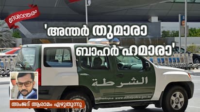 ദുബായ് പൊലീസിലെ ആ ഉദ്യോഗസ്ഥന് ഞെട്ടിക്കാണണം, എന്റെ ഹിന്ദി കേട്ടിട്ട്!
