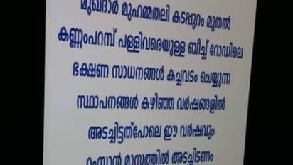 'റമദാനില് ഭക്ഷണം കച്ചവടം ചെയ്യുന്ന സ്ഥാപനങ്ങള് അടച്ചിടണം': സോഷ്യൽ മീഡിയയിൽ പ്രചരിക്കുന്ന പോസ്റ്ററിന് പിന്നില്