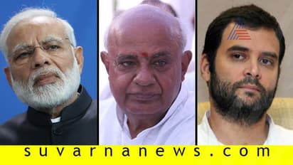 ಮೋದಿ, ರಾಹುಲ್ಗಿಂತ ದೇವೇಗೌಡರಿಗೆ ಪ್ರಧಾನಿ ಹುದ್ದೆ ಅವಕಾಶ ಹೆಚ್ಚು!