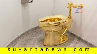 ಸಾರ್ವಜನಿಕರ ಬಳಕೆಗೆ ಚಿನ್ನದ ಕಮೋಡ್!