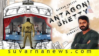 ರಿಷಬ್ ಶೆಟ್ಟಿ ಹೊಸ ಅವತಾರ ‘ಆ್ಯಂಟಗನಿ ಶೆಟ್ಟಿ’!